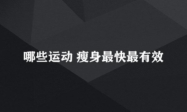 哪些运动 瘦身最快最有效