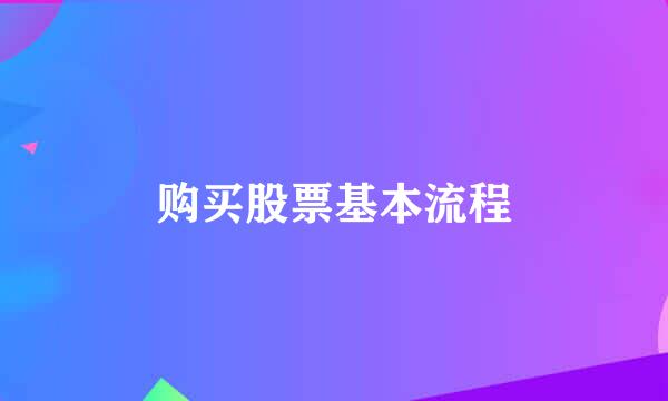 购买股票基本流程