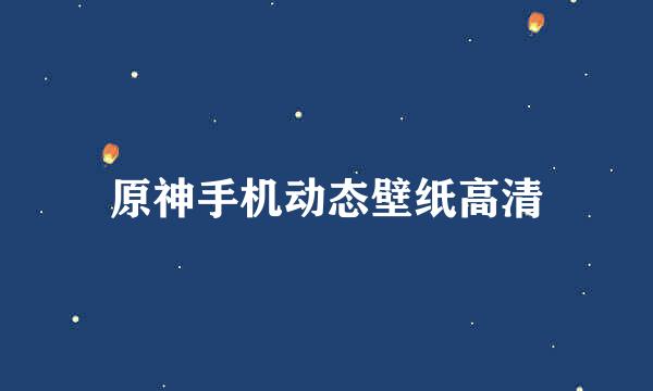 原神手机动态壁纸高清