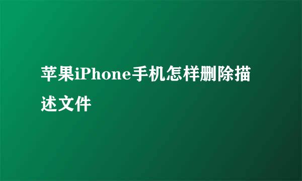 苹果iPhone手机怎样删除描述文件