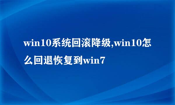 win10系统回滚降级,win10怎么回退恢复到win7