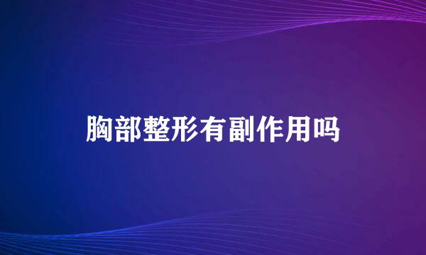 胸部整形有副作用吗