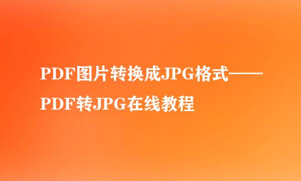 PDF图片转换成JPG格式——PDF转JPG在线教程
