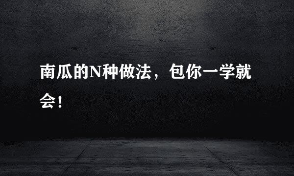 南瓜的N种做法，包你一学就会！