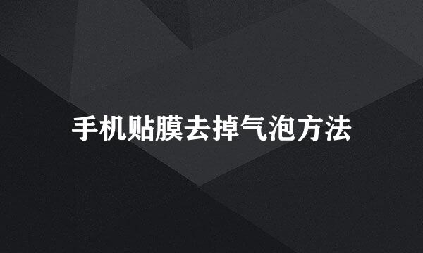 手机贴膜去掉气泡方法