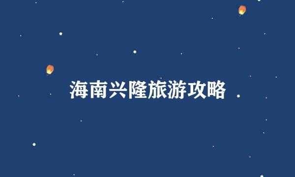 海南兴隆旅游攻略