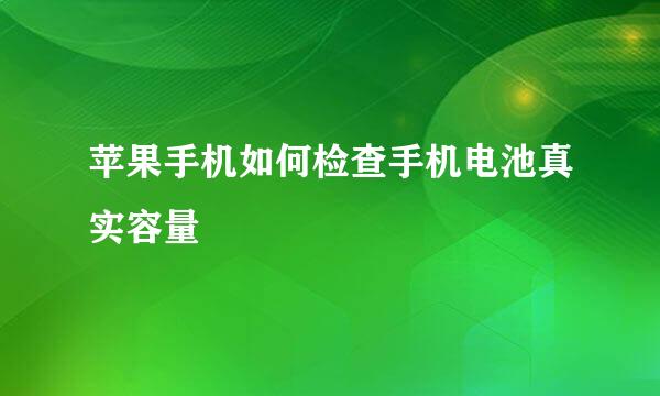 苹果手机如何检查手机电池真实容量