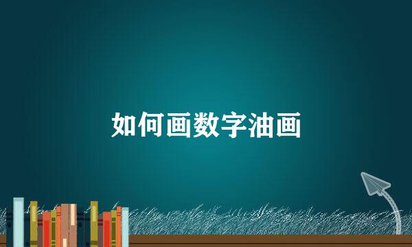如何画数字油画