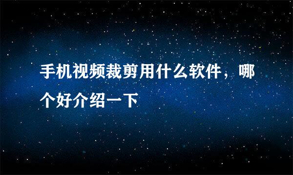 手机视频裁剪用什么软件，哪个好介绍一下