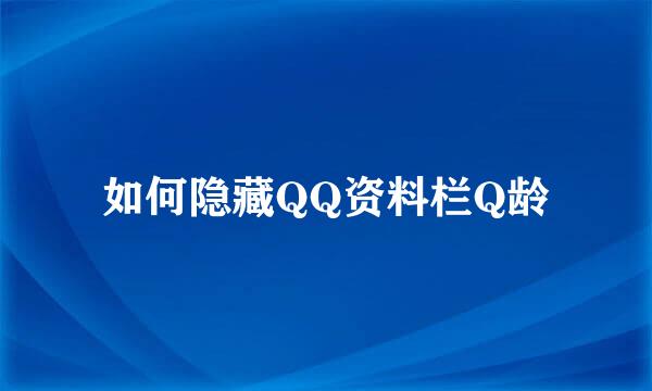 如何隐藏QQ资料栏Q龄
