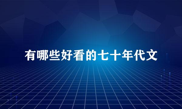 有哪些好看的七十年代文