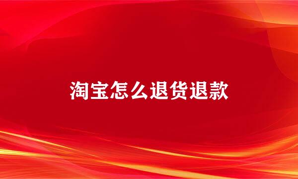 淘宝怎么退货退款
