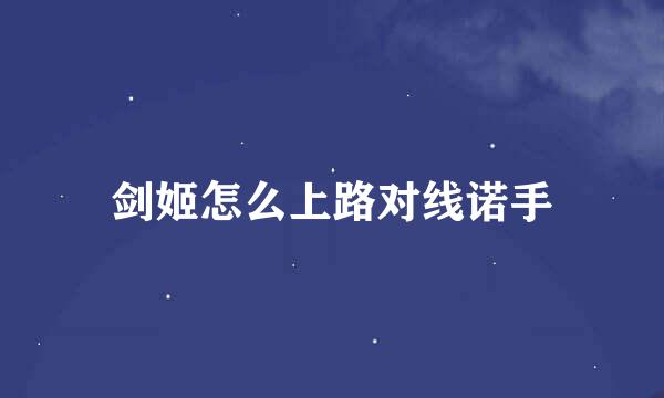 剑姬怎么上路对线诺手