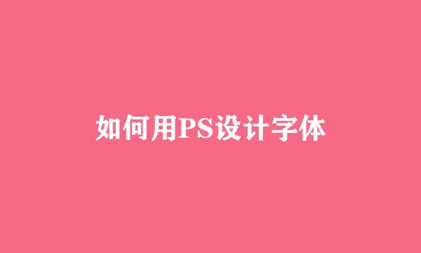 如何用PS设计字体