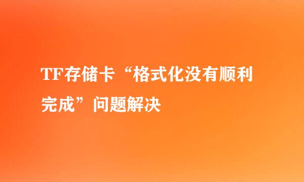 TF存储卡“格式化没有顺利完成”问题解决