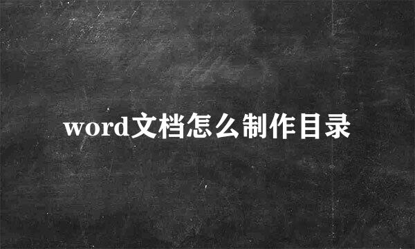 word文档怎么制作目录