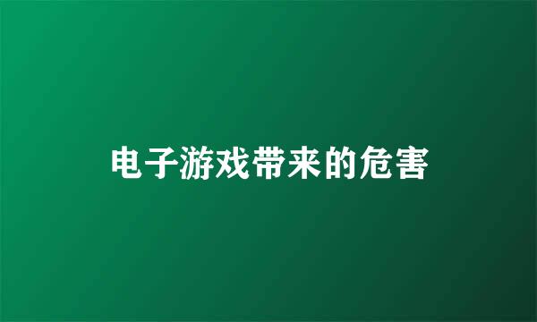 电子游戏带来的危害