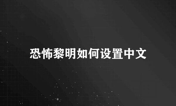 恐怖黎明如何设置中文