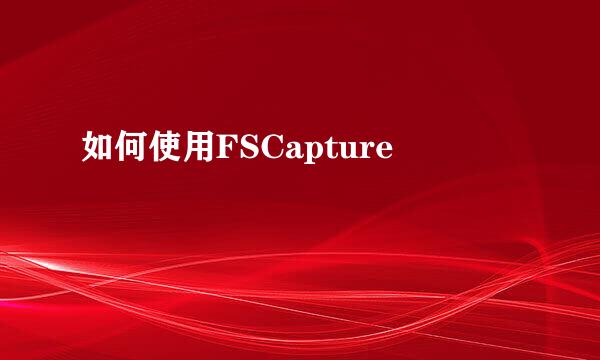 如何使用FSCapture
