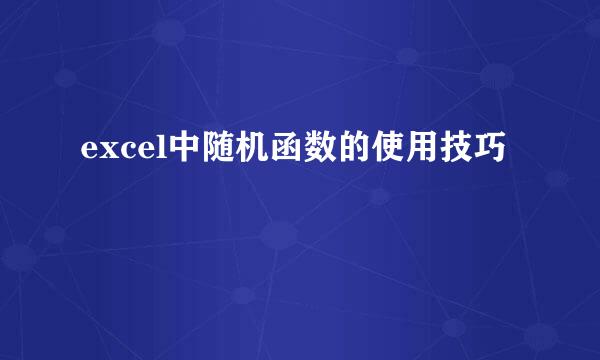 excel中随机函数的使用技巧