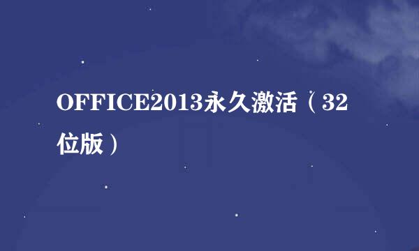 OFFICE2013永久激活（32位版）