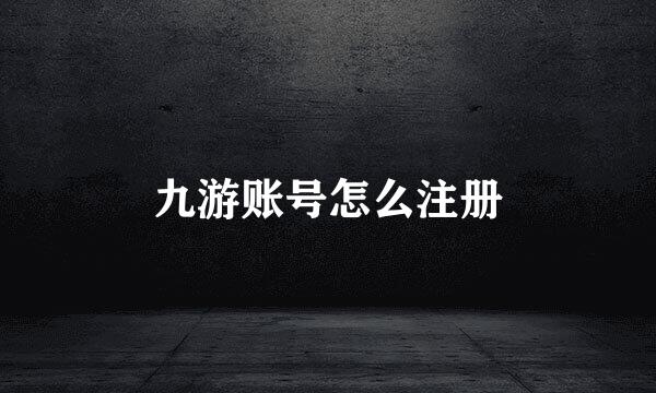 九游账号怎么注册