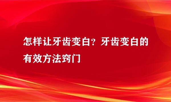 怎样让牙齿变白？牙齿变白的有效方法窍门