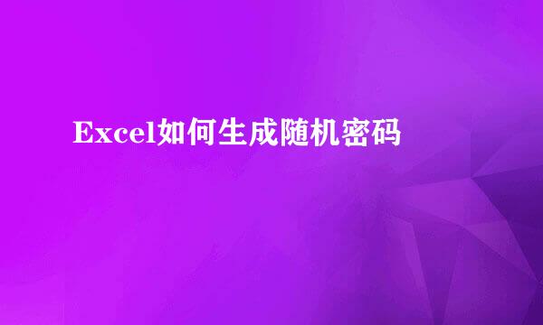 Excel如何生成随机密码