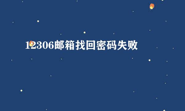 12306邮箱找回密码失败