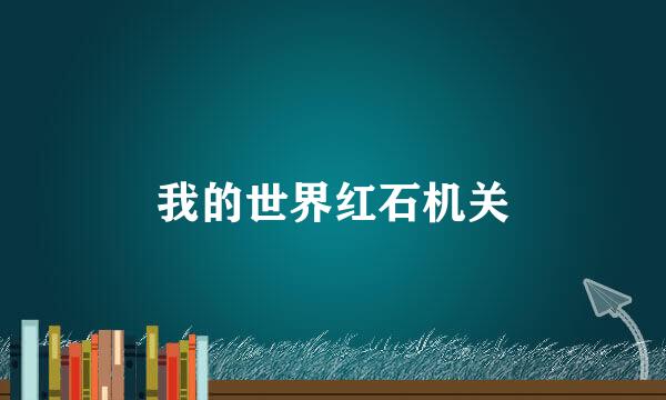 我的世界红石机关