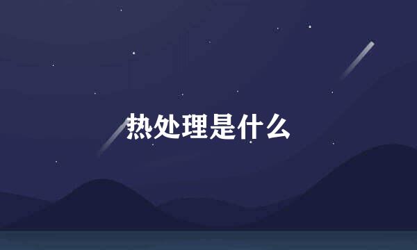 热处理是什么