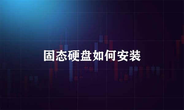 固态硬盘如何安装