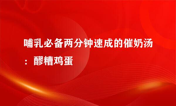 哺乳必备两分钟速成的催奶汤：醪糟鸡蛋