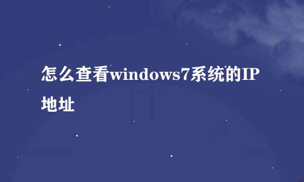 怎么查看windows7系统的IP地址