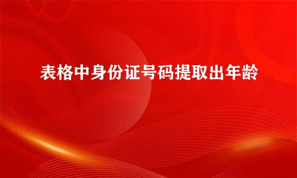 表格中身份证号码提取出年龄