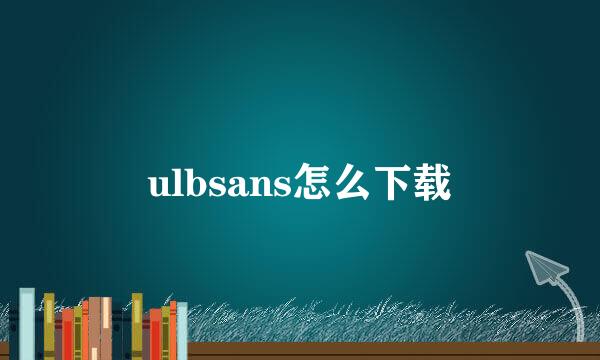 ulbsans怎么下载