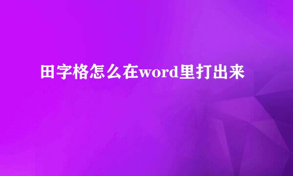田字格怎么在word里打出来