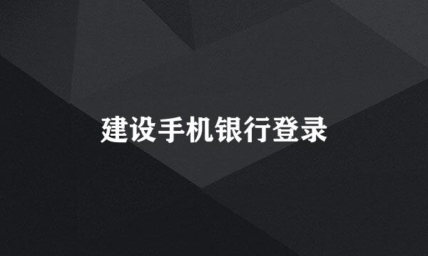 建设手机银行登录