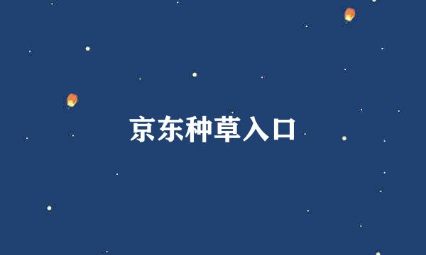 京东种草入口