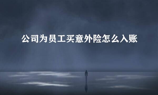 公司为员工买意外险怎么入账