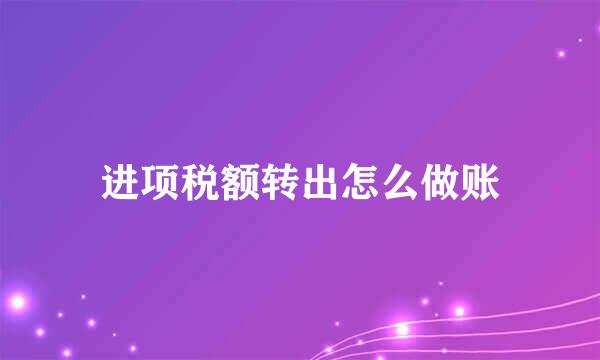 进项税额转出怎么做账