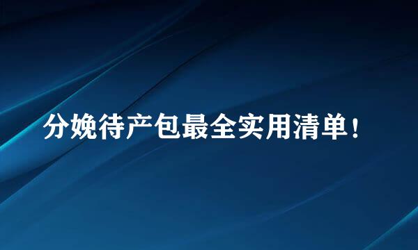 分娩待产包最全实用清单！