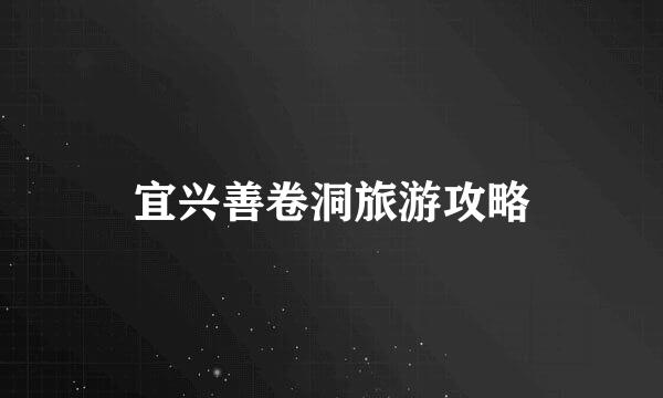 宜兴善卷洞旅游攻略