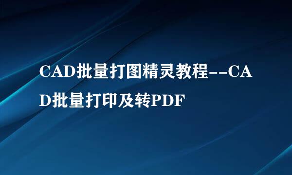 CAD批量打图精灵教程--CAD批量打印及转PDF