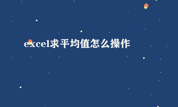 excel求平均值怎么操作