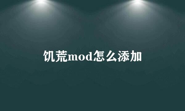 饥荒mod怎么添加