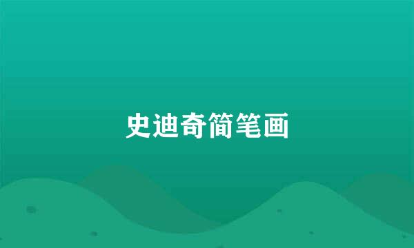 史迪奇简笔画