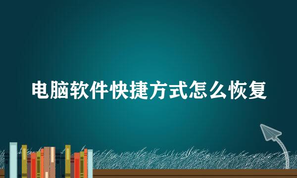 电脑软件快捷方式怎么恢复