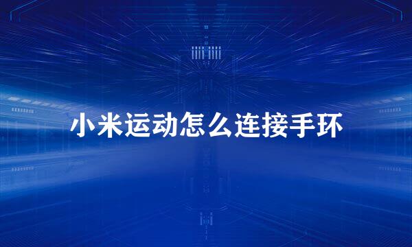小米运动怎么连接手环