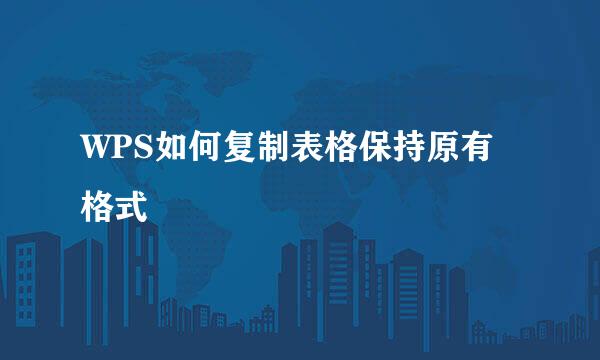 WPS如何复制表格保持原有格式